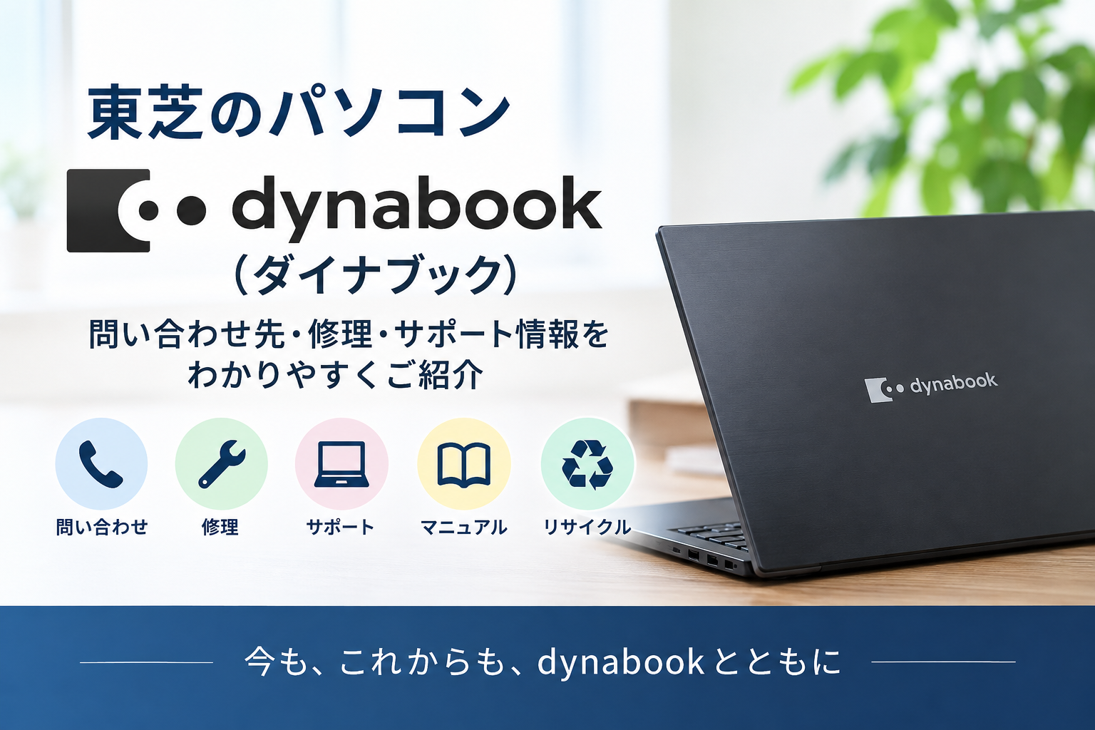 東芝パソコン（dynabook）の問い合わせ先｜現在の電話番号・修理・メールサポート