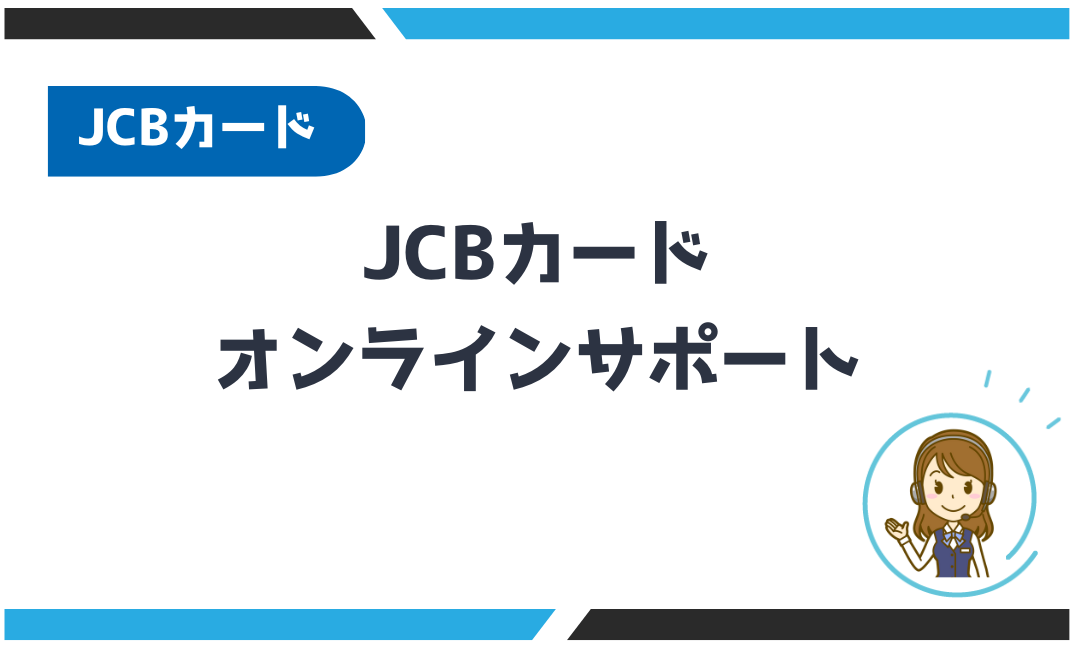 JCBカードのオンラインサポート