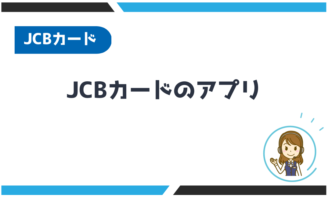 JCBカードのアプリ