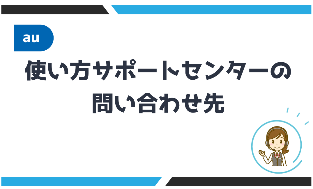 使い方サポートセンターの問い合わせ先