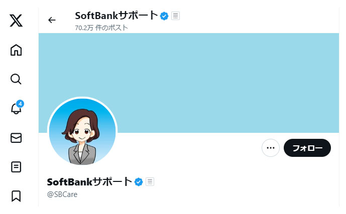 ソフトバンクのXにある「SoftBankサポート」