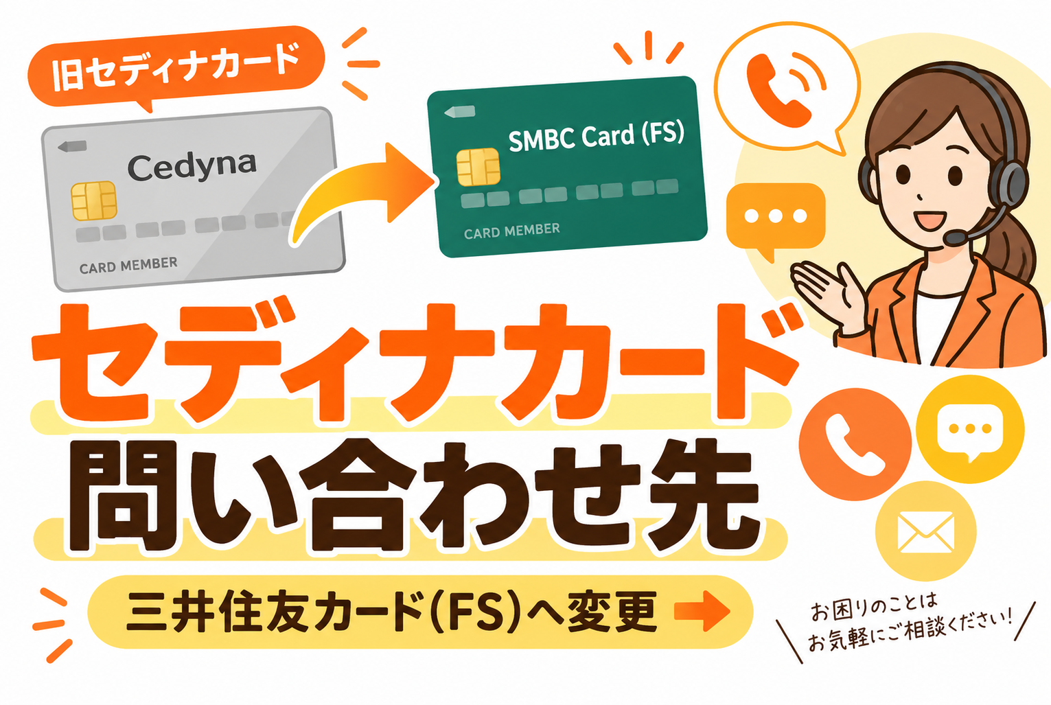 セディナカードは三井住友カード（FS）へ｜現在の電話番号・紛失・解約の問い合わせ先