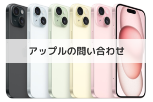 アップルサポートに問い合わせできる電話番号とチャット窓口｜修理予約の方法も（アイキャッチ画像）