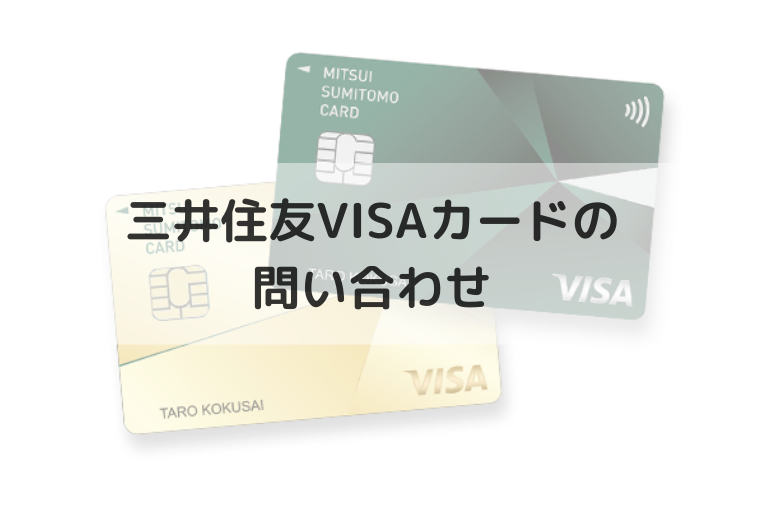 問い合わせ 電話 日本 visa カード 三井住友カードの問い合わせ方法！電話、ネット、自動応答