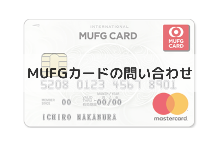 Mufgカード 三菱ufjニコス の電話番号やメールの問い合わせ先は サポート窓口一覧も