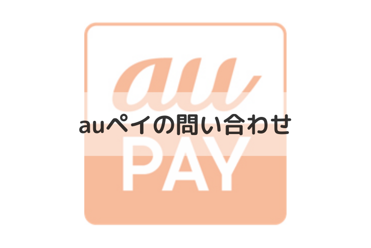 Auペイの問い合わ先でサポートを受けるには 加盟店向けも