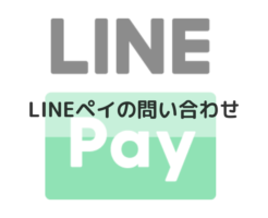 LINE Payの問い合わせ（アイキャッチ画像）