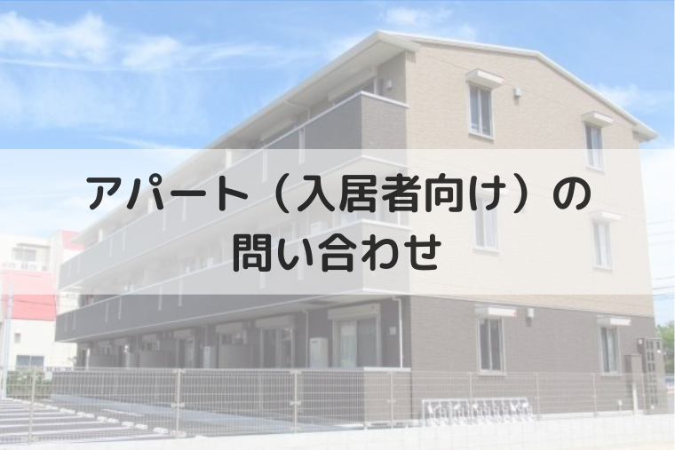 アパートの入居者向けの問い合わせ先まとめ 大東建託やダイワリビングなど