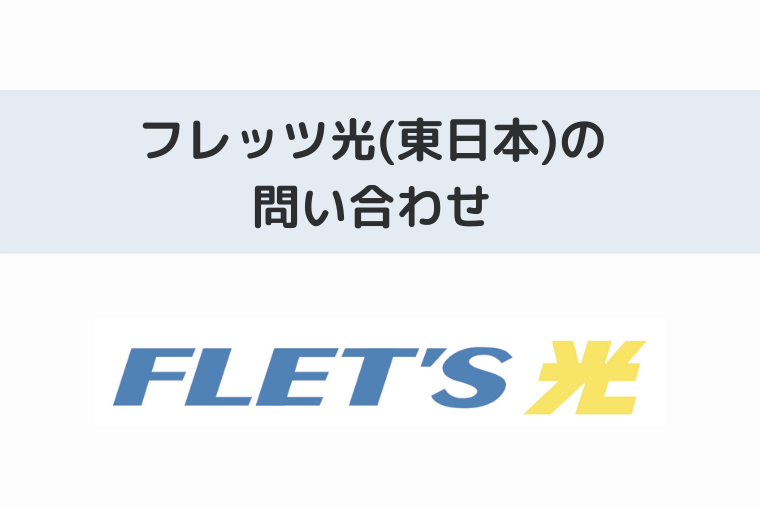 フレッツ光 Ntt東日本 の電話番号やメールの問い合わせ先は サポート窓口一覧も