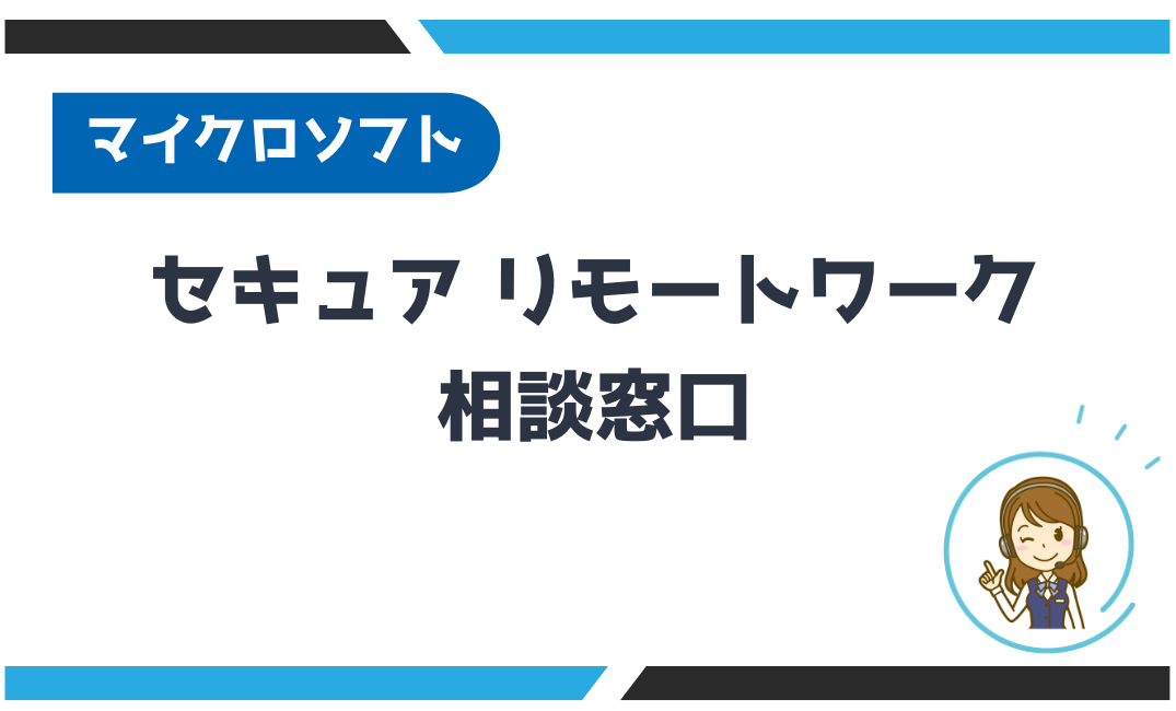 セキュア リモートワーク相談窓口