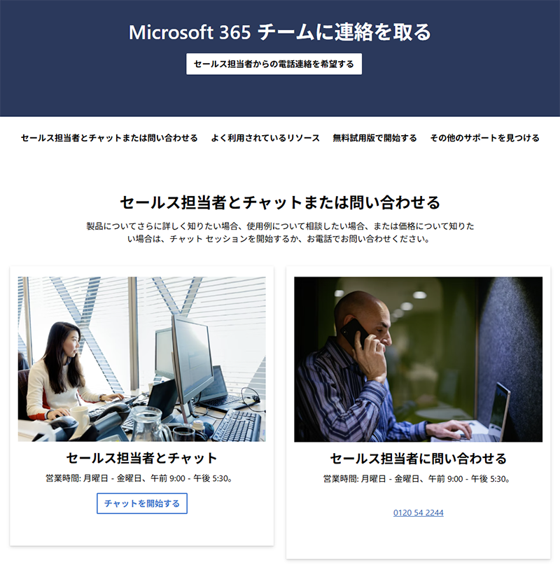 Microsoft 365の問い合わせ先