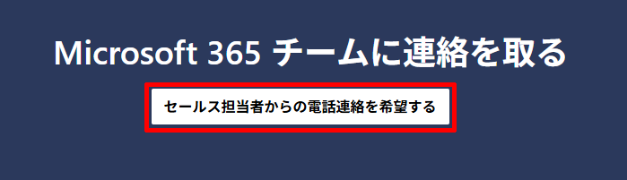 Microsoft 365の「セールス担当者からの電話連絡を希望する」
