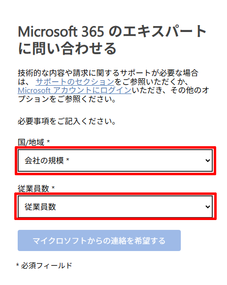 Microsoft 365の「セールス担当者からの電話連絡を希望する」の質問に応える