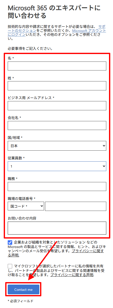 Microsoft 365の「セールス担当者からの電話連絡を希望する」を申し込む