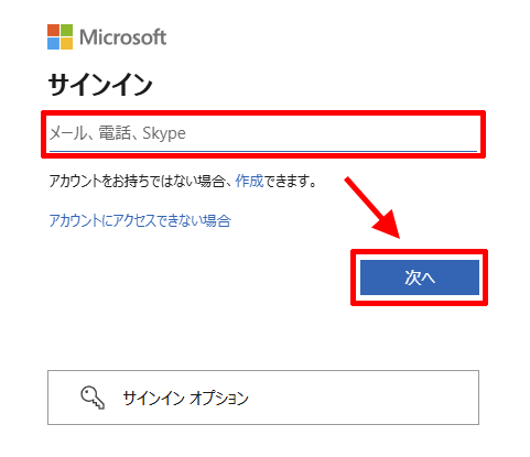 マイクロソフトアカウントにサインインするために、IDを入力する