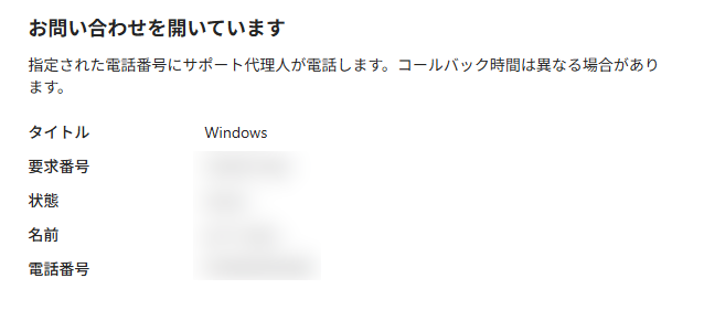 マイクロソフトにコールバックの申し込みが完了する