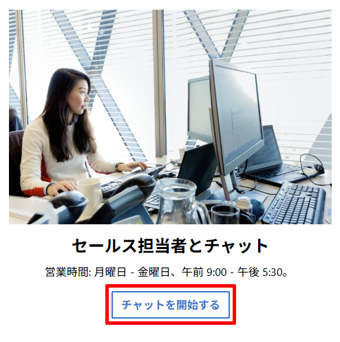 Microsoft 365の購入前相談をチャットでする
