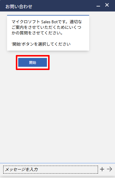 Microsoft 365の購入前相談をチャットの開始を選択する