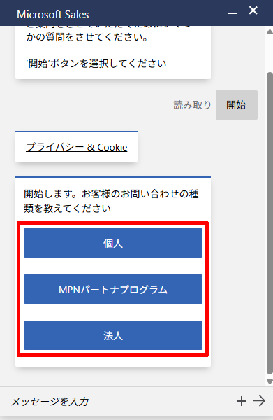 Microsoft 365の購入前相談のチャットで種類を選択する