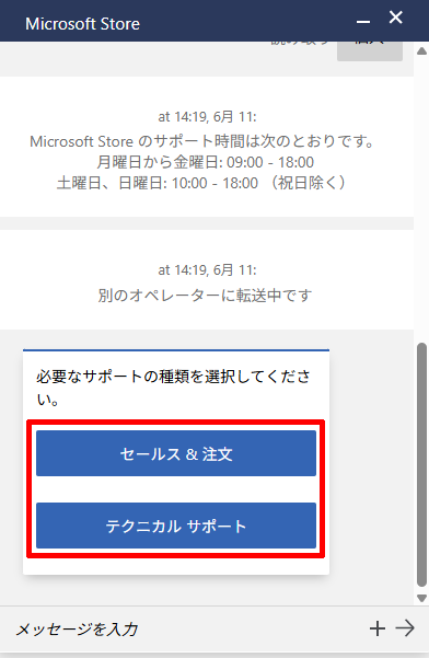 Microsoft 365の購入前相談のチャットでサポートの種類を選択する