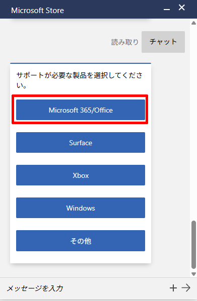 Microsoft 365の購入前相談でサポートが必要な製品を選択