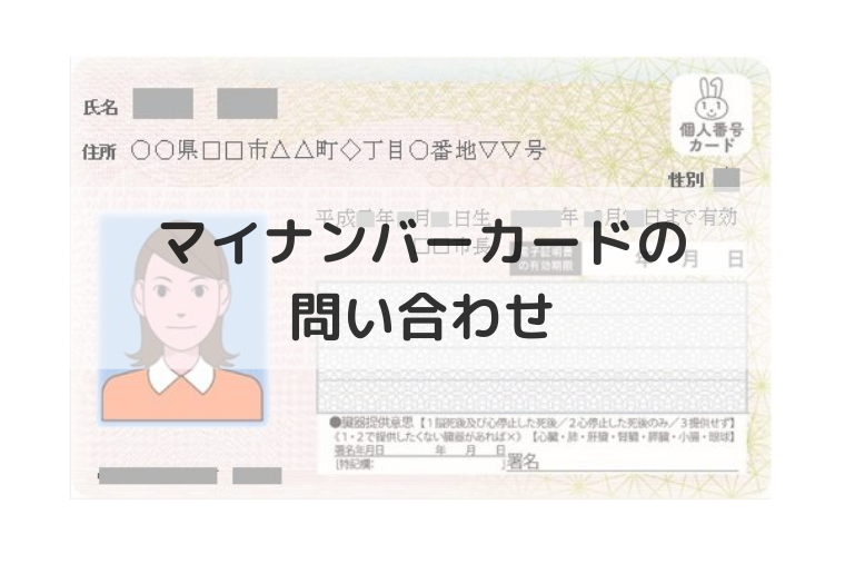 マイナンバーカードの問い合わせ先の電話番号は？申請方法も聞けます！