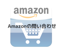 Amazonの問い合わせ（アイキャッチ画像）