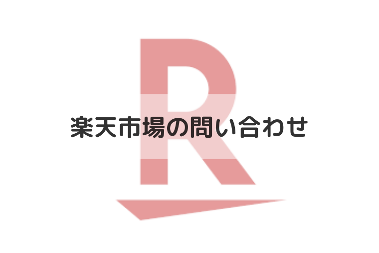 楽天市場に問い合わせできる電話番号やチャット窓口は オペレーターと話す方法