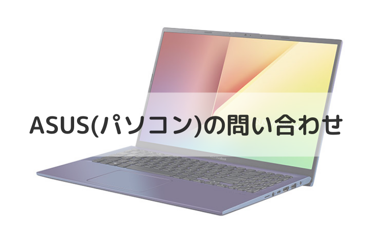 Asus エイスース のパソコンの電話番号やメールの問い合わせ先は