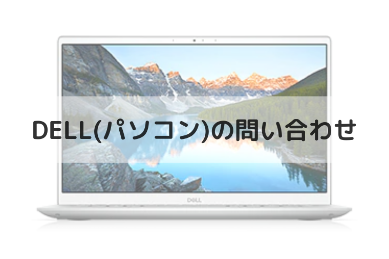 Dell デル のパソコンの電話番号やメールの問い合わせ先は