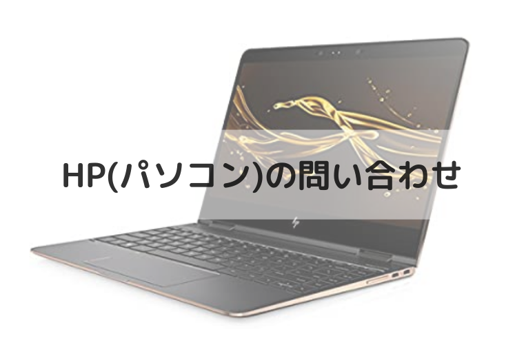 Hp エイチピー のパソコンの電話番号やメールの問い合わせ先は