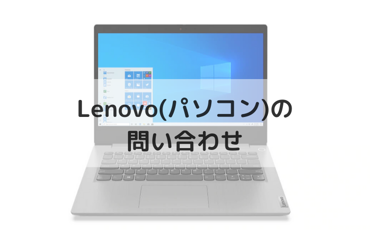 Lenovo(レノボ)のパソコンの電話番号やメールの問い合わせ先は？