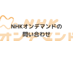 NHKオンデマンドの問い合わせ（アイキャッチ画像）