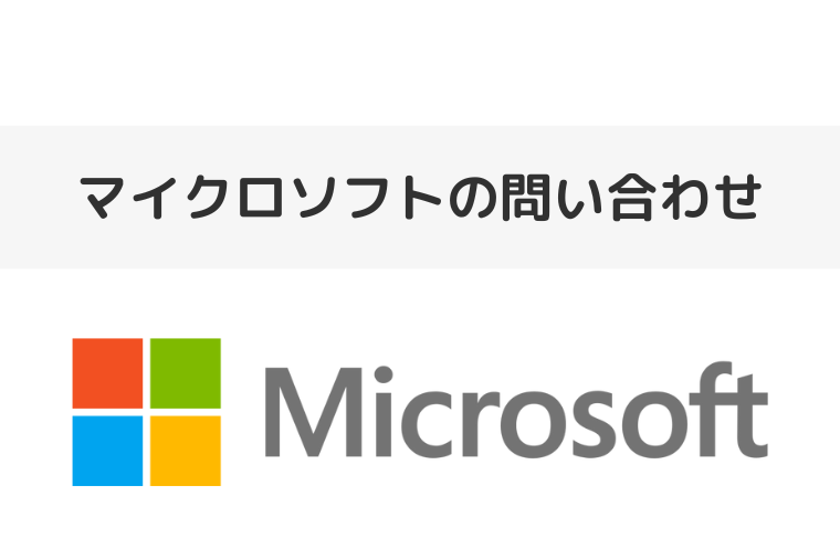マイクロソフトのサポートセンターに問い合わせるための電話番号は？（アイキャッチ画像）