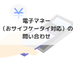 電子マネー(おサイフケータイ対応)
