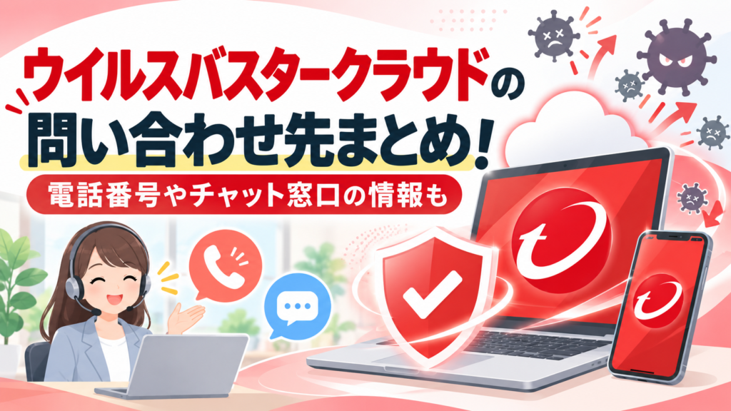 ウイルスバスタークラウドの問い合わせ先まとめ！電話番号やチャット窓口の情報も