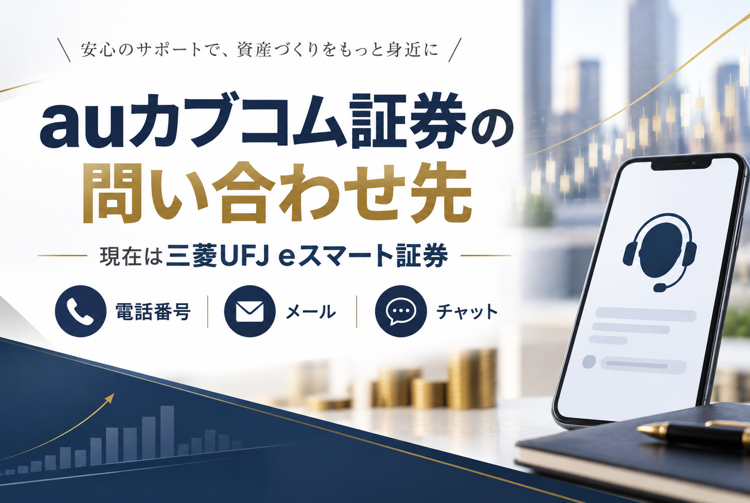 auカブコム証券は三菱UFJ eスマート証券へ｜現在の問い合わせ先・電話番号