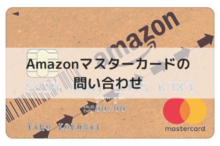 Amazonマスターカードの問い合わせ（アイキャッチ画像）