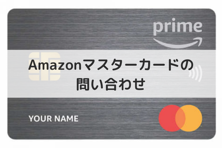 Amazonマスターカードの問い合わせ（アイキャッチ画像）
