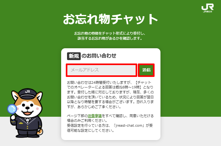 お忘れ物チャットでメールアドレスを入力し送信する