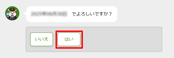 お忘れ物チャットの忘れ物をした日の確認