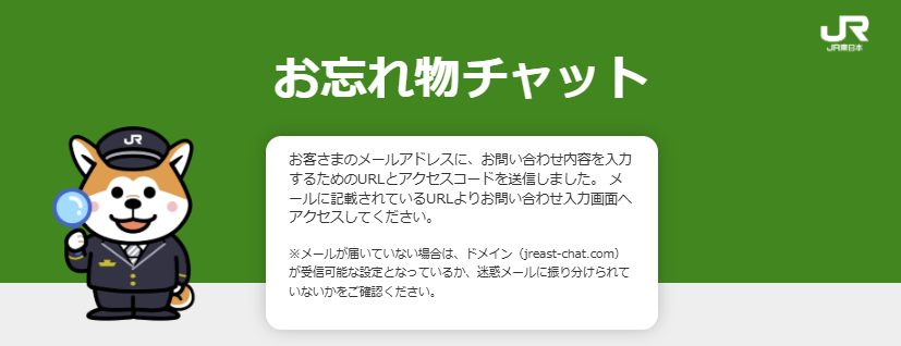 お忘れ物チャットからメールが送信される