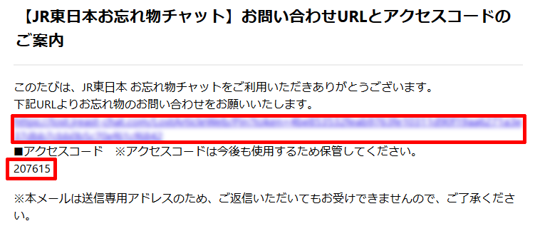 お忘れ物チャットから届いたメール
