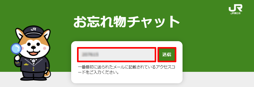 お忘れ物チャットのアクセスコードを入力する 