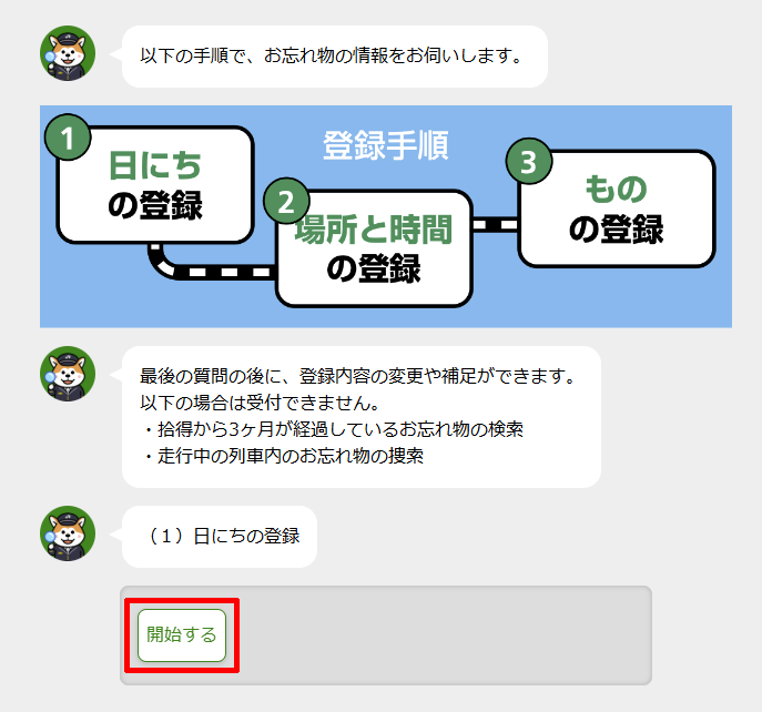 お忘れ物チャットを開始する 