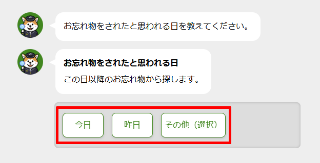 お忘れ物チャットの忘れ物をした日を選択