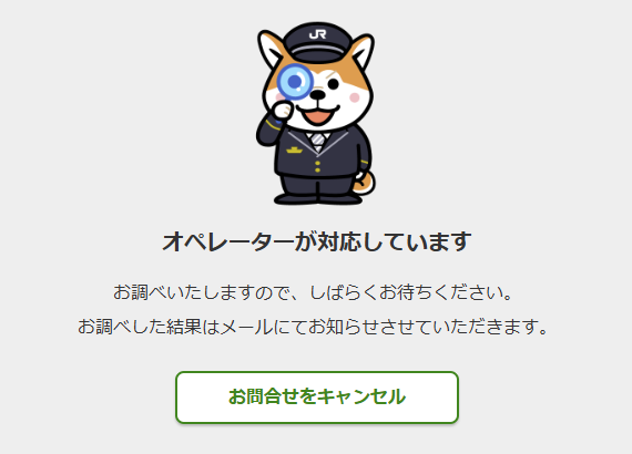 お忘れ物チャットのオペレーターさんの対応