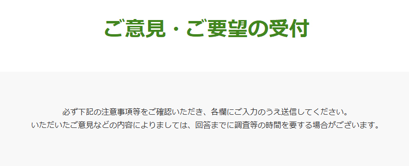 JR東日本のメールフォーム
