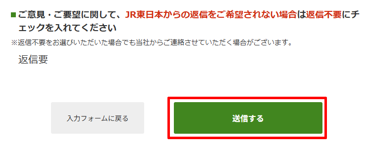 JR東日本のメールフォームを送信する