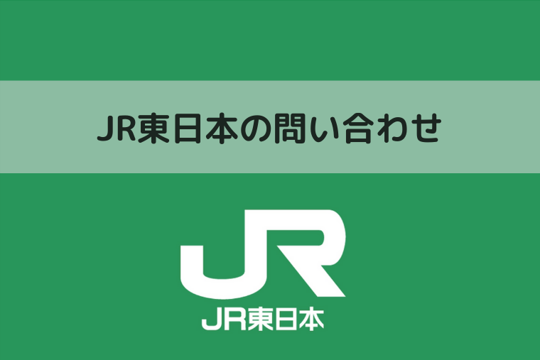 JR東日本の問い合わせ（アイキャッチ画像）
